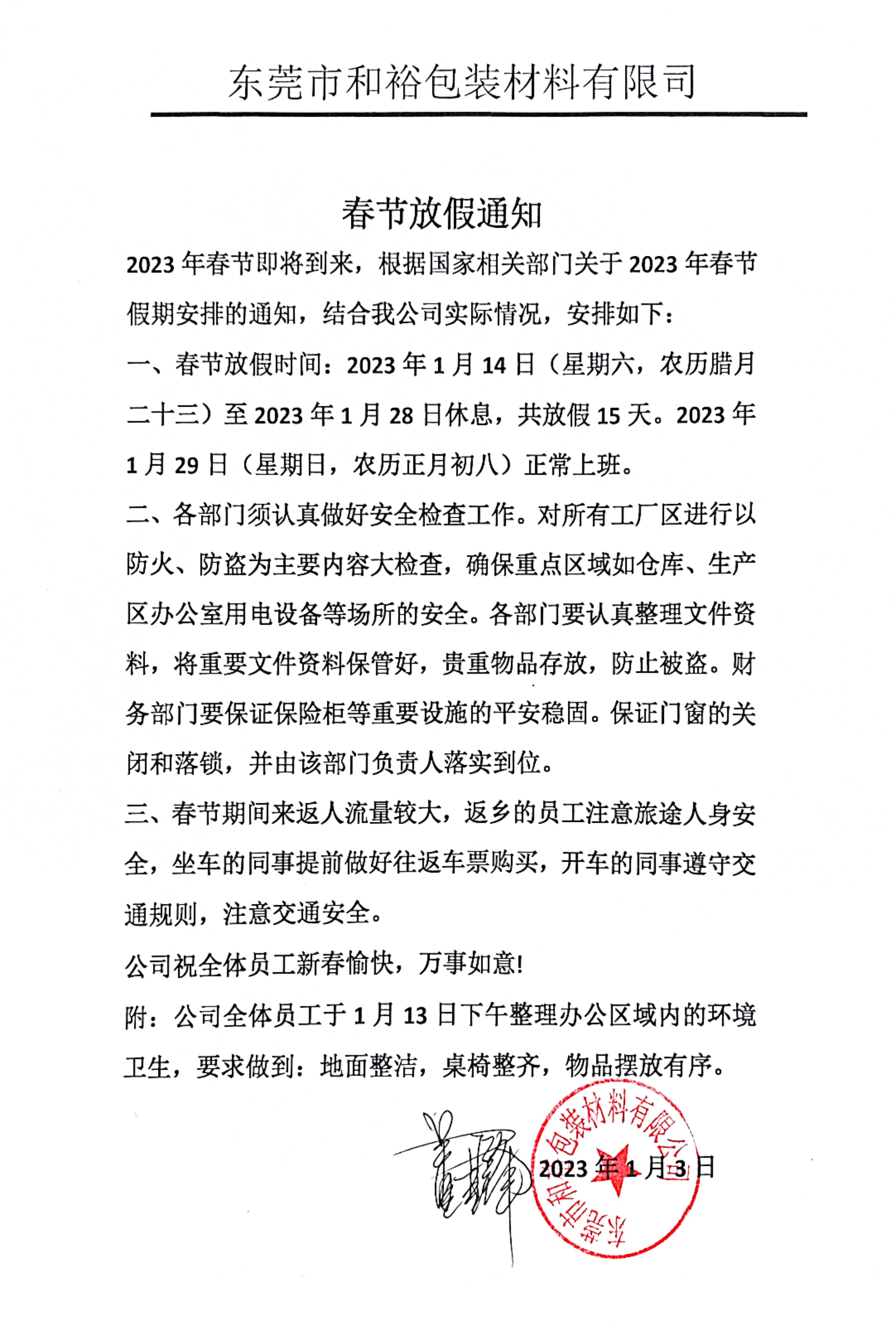 迪庆藏族自治州2023年和裕包装春节放假通知